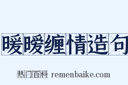 暖暧缠情造句是什么意思的图片